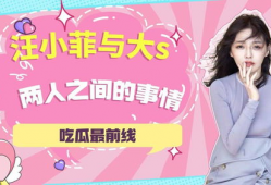 汪小菲吃瓜爆料视频